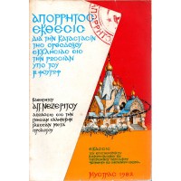 ΑΠΟΡΡΗΤΟΣ ΕΚΘΕΣΙΣ ΔΙΑ ΤΗΝ ΚΑΤΑΣΤΑΣΙΝ ΤΗΣ ΟΡΘΟΔΟΞΟΥ ΕΚΚΛΗΣΙΑΣ ΕΙΣ ΤΗΝ ΡΩΣΙΑΝ